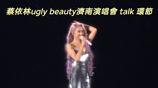 【4K】蔡依林Ugly Beauty 濟南演唱會 talk 環節 Jolin Tsai Ugly Beauty tour 2024 JiNan [upl. by Pestana]