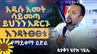 ሁሉም ሊያደምጠው የሚገባ እጅግ ድንቅ ስብከት  ዲያቆን ሄኖክ ኃይሌ Henok Haile SenbeteChirstian [upl. by Hough]