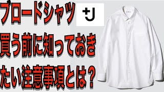 【40周年記念 復刻コラボ】＋Jブロードシャツ、ボタンダウン買う前に知ておきたいサイズ感と注意事項！デメリットを知らないと損するかも？ [upl. by Alma]