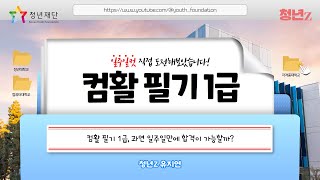 컴활 1급 필기 1주일 합격 후기  꿀팁💻 인강추천 교재추천  공부법  청년Z [upl. by Claudio]