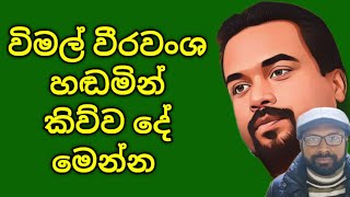 විමල් වීරවංශ අඬ අඬා කියූ දේ මෙන්න [upl. by Jeb315]