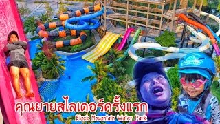 น้องถูกใจ  คุณยายสไลเดอร์ครั้งแรกที่ Black Mountain Water Park หัวหิน [upl. by Themis406]