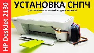 УСТАНОВКА СНПЧ HP DeskJet 2130 CISS 2132 [upl. by Chi]