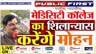 MEDICITYUJJAIN मप्र सीएम डॉ मोहन करेंगे मेडिसिटी मेडिकल कॉलेज का भूमिपूजन। [upl. by Dnumyar]