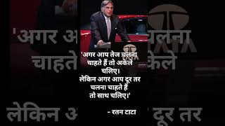 Ratan Tata  Motivational Quotes  Ratan Tata Motivational Quotes Ratan Tata Motivational Speech [upl. by Malloy397]