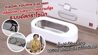 Xiaomi EraClean Ultrasonic Cleaner รีวิว น้ำเปล่าก็ล้างสะอาดด้วยความถี่สูง [upl. by Nomad]