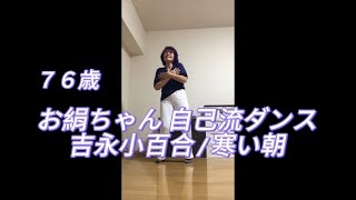 お絹ちゃん76歳 自己流ダンス  吉永小百合  寒い朝 [upl. by Timmy99]