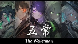 【The Wellerman】原神  五常 中英歌詞Lyrics｜MAD [upl. by Steddman590]