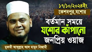 Abdullah al mamun nizami new waz 2024  নিজামী নতুন ওয়াজ  nizami Jessore 17102024 full waz [upl. by Ynove]