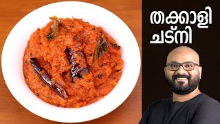 തക്കാളി ചട്നി  Tomato Chutney Recipe  Thakkali Chutney Malayalam Recipe [upl. by Ira]