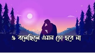 O Bolecile Emon To Hobenaও বলেছিলে এমন তো হবেনাBangla New Song TikTokSlowedampReverb  LoFi Music [upl. by Anotyad]