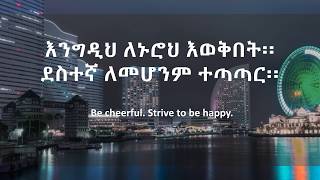 Desiderata Amharic Translation  ዴዚዴራታ በአማርኛ [upl. by Ardeen]