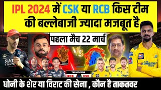 IPL 2024 RCB vs CSK Comparison CSK vs RCB किसकी सबसे मजबूत बल्लेबाजी हैं  Rcb vs CSK playing 11 [upl. by Areip]