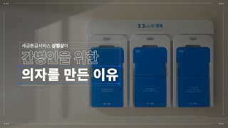 삼쩜삼 간병인 권리를 되찾기 위한 33cm의 행복 [upl. by Suoirrad674]