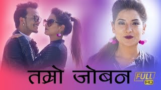 NEW NEPALI DJ SONG 20192075  TAMRO JOBANA FT ROSHAN SINGH amp SRIJANA RESHMI [upl. by Lore718]