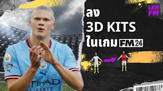 วิธีลง 3D Kit ชุดแข่งแบบสามมิติ ในเกม Football Manager 2024  LenFM [upl. by Cates532]