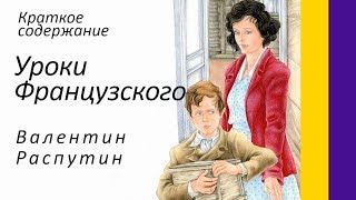 Краткое содержане Уроки французского Распутин В Пересказ рассказа за 6 минут [upl. by Hadden614]