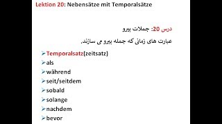 Lektion 20 Nebensätze mit Temporalsätze عبارت های زمانی و کلماتی که جمله پیرو می سازند [upl. by Granger774]