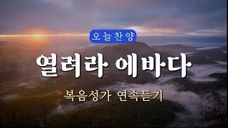 복음찬양 연속듣기 열려라 에바다  복음성가 은혜찬양 광고없는찬양 오늘찬양 [upl. by Egon]