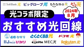 【2024年8月】光コラボNTTフレッツ光回線系のおすすめは？10社を徹底比較した結果、キャンペーンを含んだ安くて速いのは？ [upl. by Swerdna909]