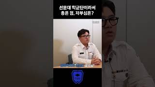 ⭐ 선문대 학군단 ⭐ ROTC에 대한 모든 것 자부심 자랑거리 장점 편 [upl. by Collen]