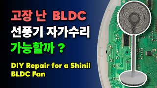 신일 BLDC 선풍기 수리하기Repairing Shinil BLDC Fans [upl. by Fritze436]