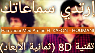 Hamzaoui Med Amine amp KAFON ✪ حــومــانـي ✪ Houmani  7oumani 8D AUDIO [upl. by Faxon]