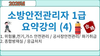 소방안전관리자 1급 요약강의 4 [upl. by Rubio432]