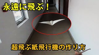 永遠に飛ぶ紙飛行機の折り方紹  簡単 よく飛ぶ [upl. by Irrabaj]