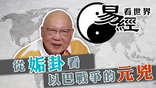 【易經看世界】從姤卦看以巴戰爭的元兇：結局會如何？  20231221 岑逸飛 [upl. by Nalliuq]