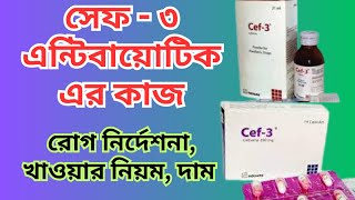 Cefixime Cef 3এর কাজ ও উপকারিতা । সেবনবিধি দাম । Cef 3 capsule review cefixime [upl. by Sivahc]