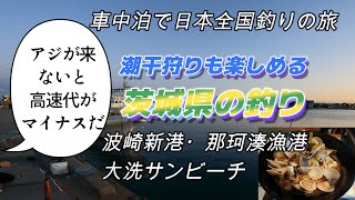 潮干狩りも楽しめる茨城県の釣り「波崎新港・那珂湊漁港・大洗サンビーチ」車中泊で日本全国釣りの旅 [upl. by Peter]