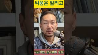 싸움은 말리고 모르는 사람과 정치 이야기 하지말라 극단적인 정치성향 [upl. by Tade]