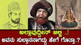 ಖಿಲ್ಜಿ ಎಂಬ ಆ ಕ್ರೂರಿ ಸುಲ್ತಾನನಾಗಿದ್ದು ಹೇಗೆ ಗೊತ್ತಾ The History of Khilji dynasty [upl. by Aseyt]