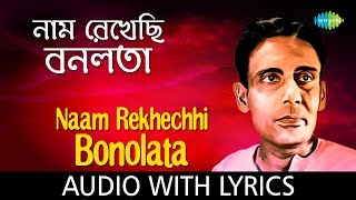 Naam Rekhechhi Bonolata Lyrical  Shyamal Mitra [upl. by Dric]