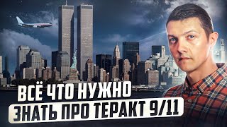 Кто и зачем совершил самый масштабный теракт в истории человечества 911 [upl. by Lussi]