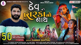 Gaman Santhal New Song l Dev dwarkano Nath l દેવ દ્વારકાનો નાથ l Gaman Bhuvaji  Jannat Video Patan [upl. by Anitnauq693]