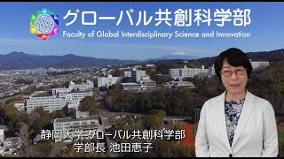 静岡大学グローバル共創科学部 学部紹介 池田 恵子 学部長 [upl. by Etnoid]