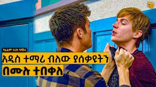 የሰው ሀገር ሰው ነው ብለው አዲስ የገባበት ትምህርት በጣም አሰቃዩት በመጨረሻም…  የፊልም ታሪክ ባጭሩ [upl. by Ferren599]