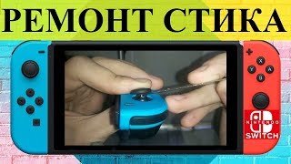 Nintendo Switch не работает стик ремонт нинтендо свич stick joycon left right repair [upl. by Allac]