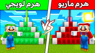 فلم ماين كرافت  هرم لويجي ضد هرم ماريو ؟ 🔥😱 [upl. by Eldwen]