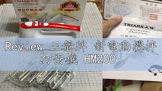 Review 三箭牌 新電動攪拌 打蛋機 HM200 [upl. by Hamann]