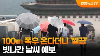 100㎜ 폭우 온다더니 찔끔…빗나간 날씨 예보  연합뉴스TV YonhapnewsTV [upl. by Armat]