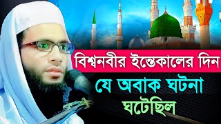 বিশ্বনবীর ইন্তেকালের দিন যে অবাক ঘটনা ঘটেছিল  abdullah jubayer Jalsha  আব্দুল্লাহ জুবায়ের ওয়াজ [upl. by Eicak]