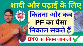 PF Withdrawal Limit शादी और पढ़ाई के लिए EPFO Rules  Advance PF Withdrawal Limit for Marriage 2023 [upl. by Yoreel]