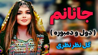 دول و دمبوره دیوانگان گل نظر نظری quot جانانم quot  Gulnazar Nazari Best Dol O Dambora Song  JANANM [upl. by Eigger]