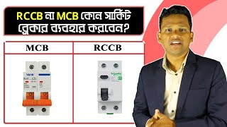 RCCB না MCB  কোন সাকিৃট ব্রেকার ব্যবহার করবেন RCCB vs MCB [upl. by Airotal]