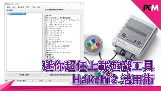 迷你超任上載遊戲工具 Hakchi2 活用術 [upl. by Malet]