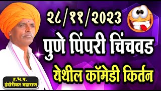 २८११२०२३ पुणे पिंपरी चिंचवड येथील इंदोरीकर महाराज कॉमेडी किर्तन  Indurikar Maharaj Comedy Kirtan [upl. by Zacharias700]