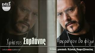 Χρήστος Σαρλάνης  Μακριά σου θα φύγω  Christos Sarlanis  Makria Sou Tha Fygo [upl. by Sirrep]